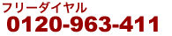�t���[�_�C���� 0120-963-411