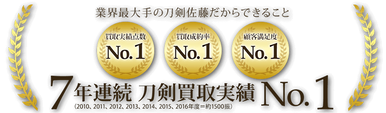 7年連続 刀剣買取実績 No.1