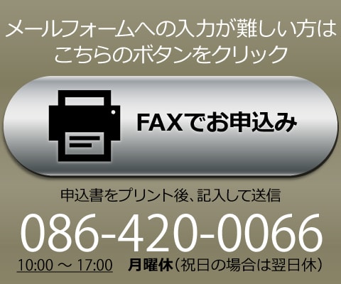 FAXでお申込み