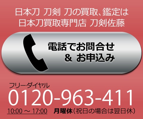 電話で日本刀買取のお問合せ