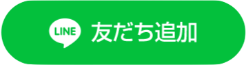 友だち追加